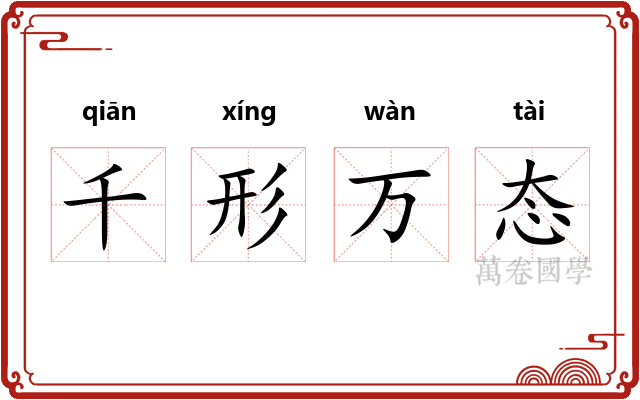 千形万态 千形万态