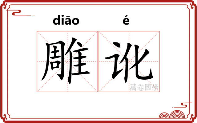 雕讹