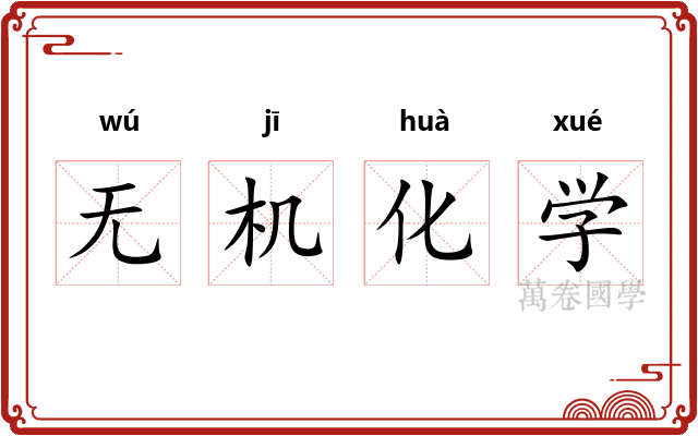 无机化学 无机化学