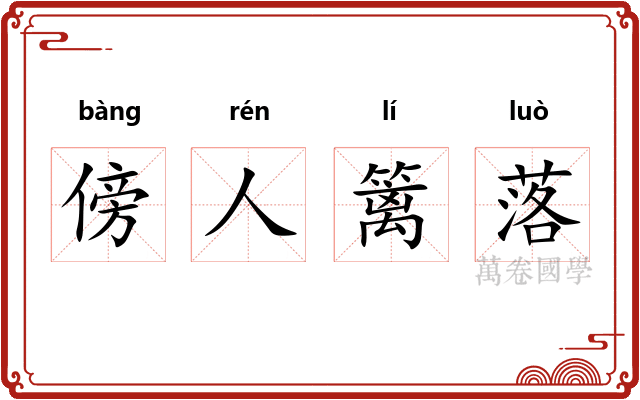 傍人篱落