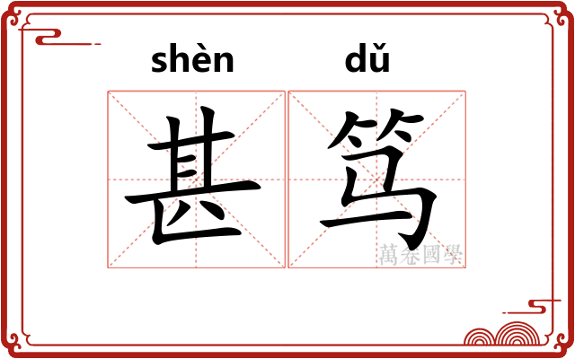 甚笃