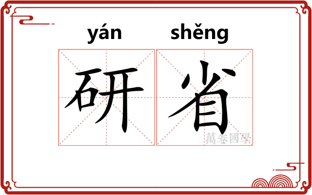 研省