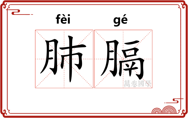 肺膈