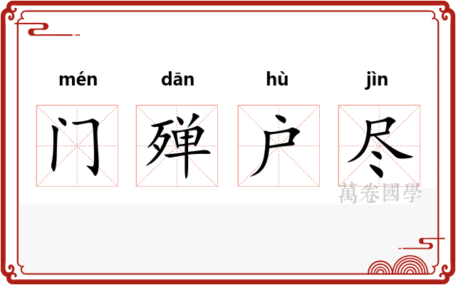 门殚户尽