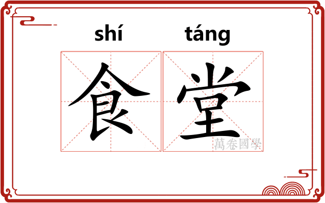 食堂 食堂