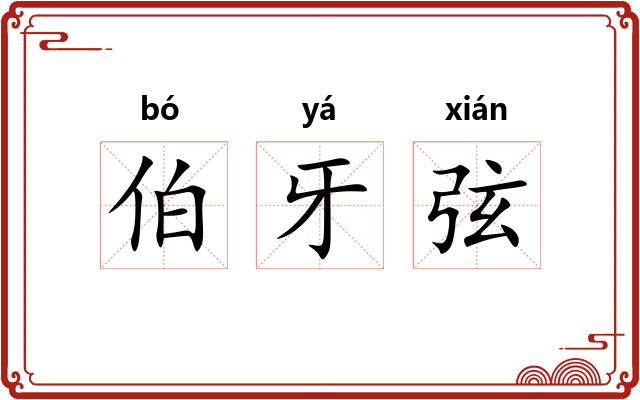 伯牙弦 伯牙弦