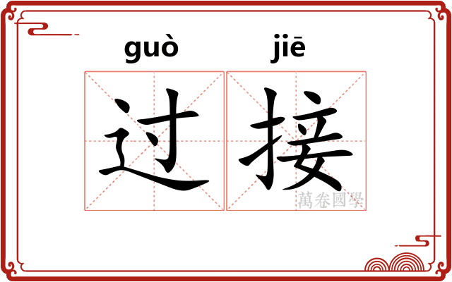 过接