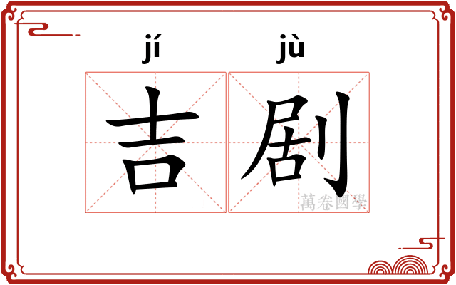 吉剧