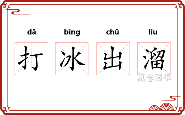 打冰出溜