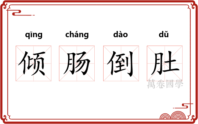倾肠倒肚