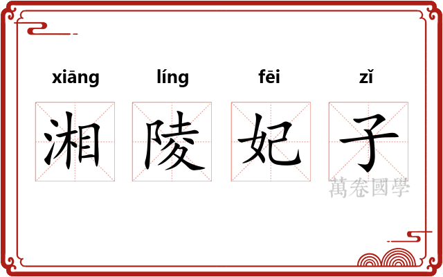 湘陵妃子