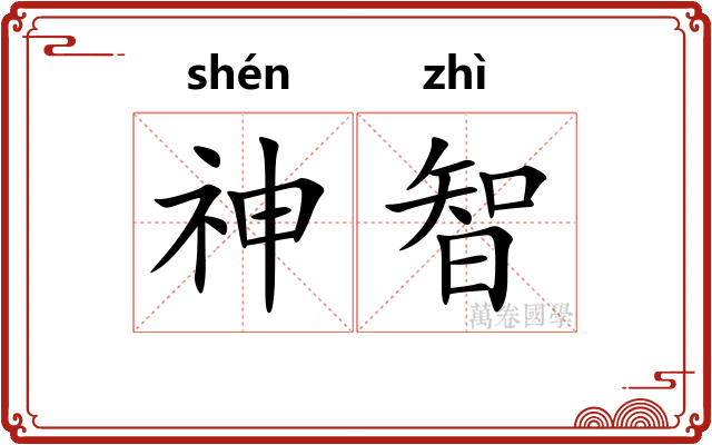 神智