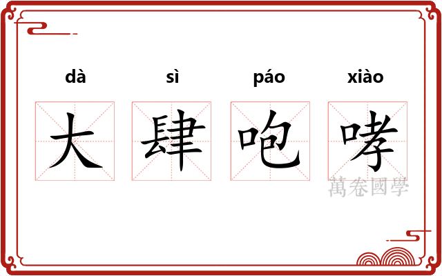 大肆咆哮
