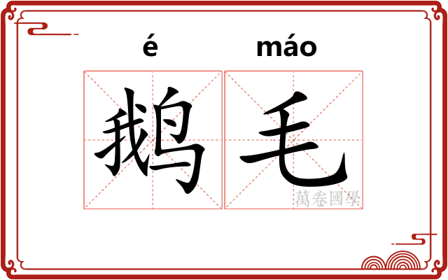 鹅毛