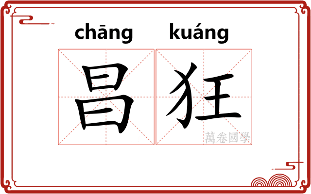 昌狂