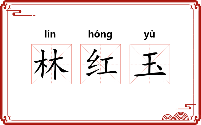 林红玉 林红玉