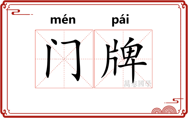 门牌 门牌