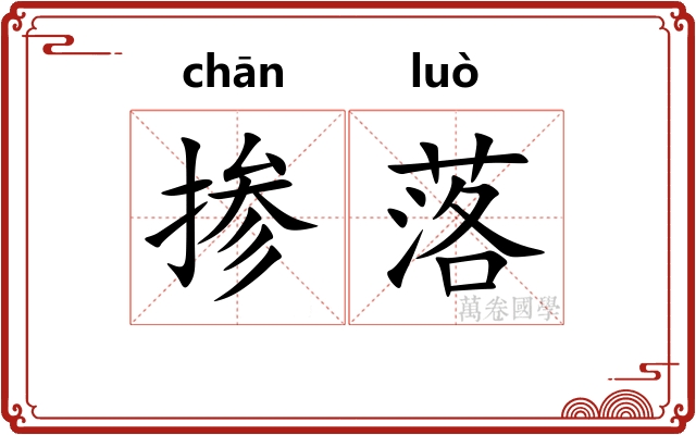 掺落