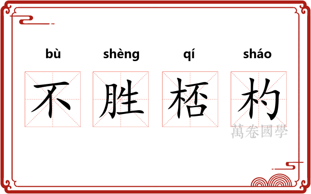 不胜桮杓
