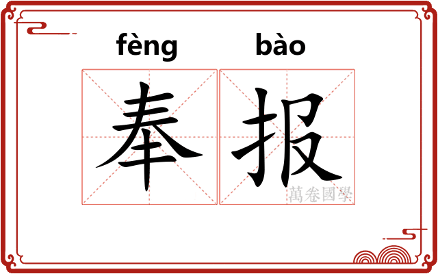 奉报