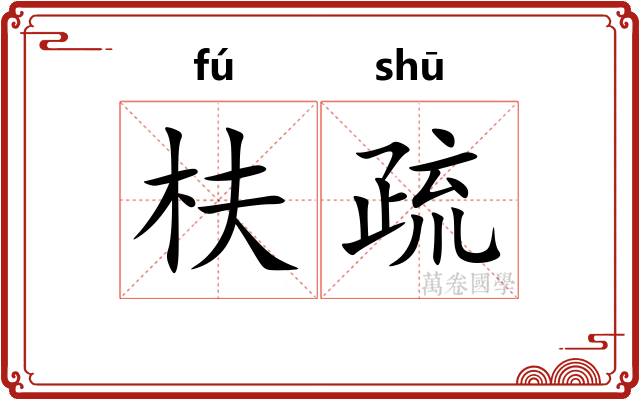 枎疏