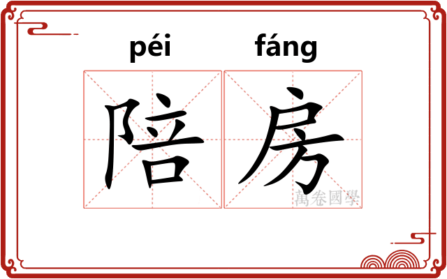 陪房
