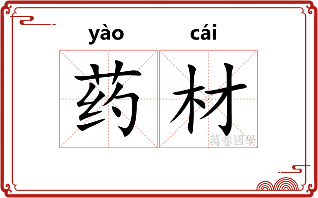 药材