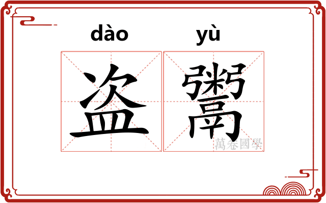 盗鬻