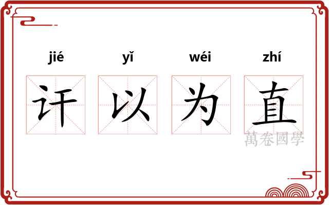 讦以为直
