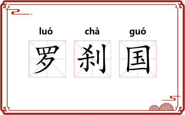 罗刹国