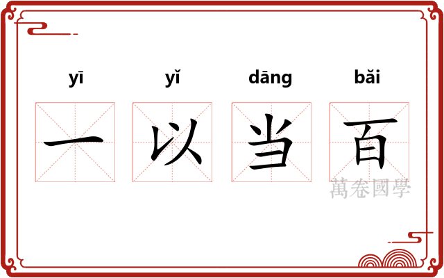 一以当百
