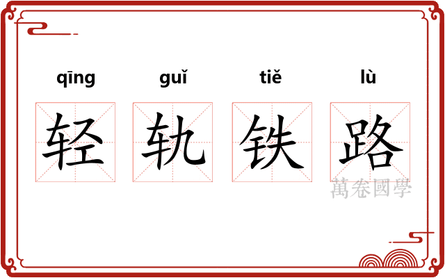 轻轨铁路