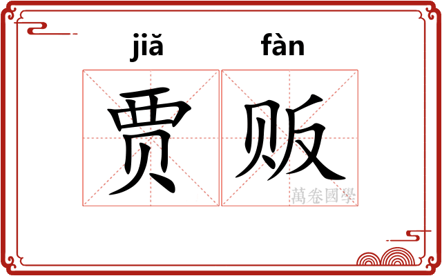 贾贩