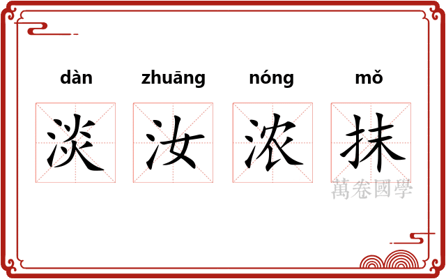 淡汝浓抹