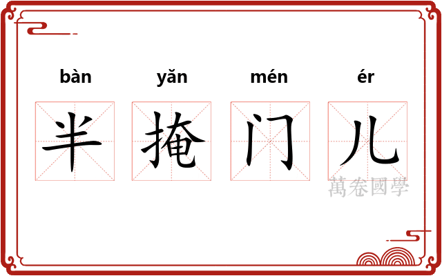 半掩门儿 半掩门儿