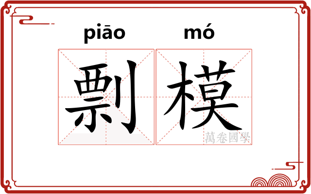 剽模