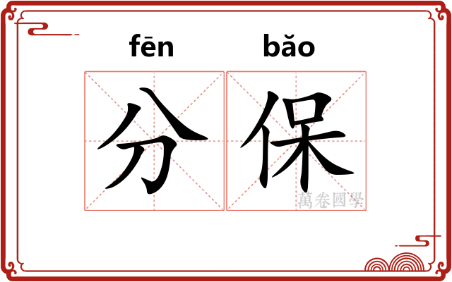 分保