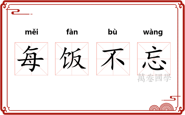 每饭不忘 每饭不忘