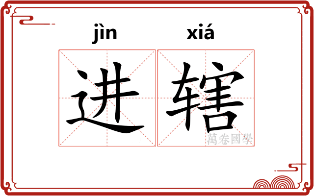 进辖