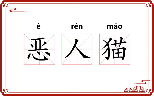 恶人猫