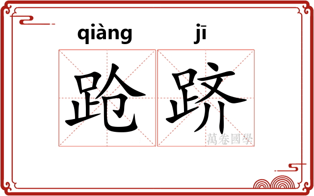 跄跻
