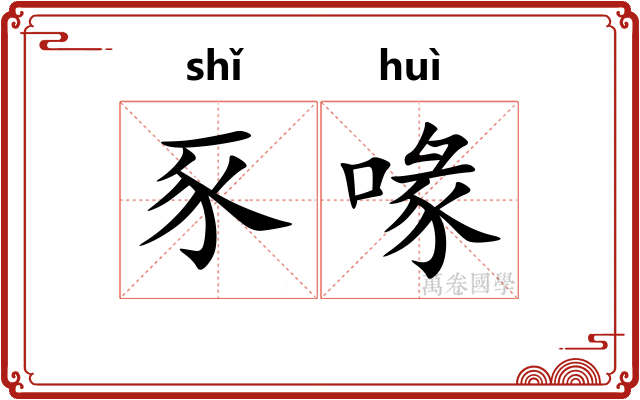 豕喙