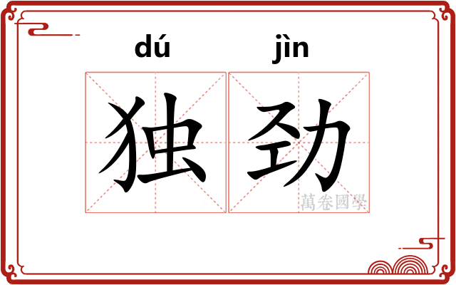 独劲