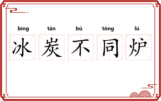 冰炭不同炉 冰炭不同炉