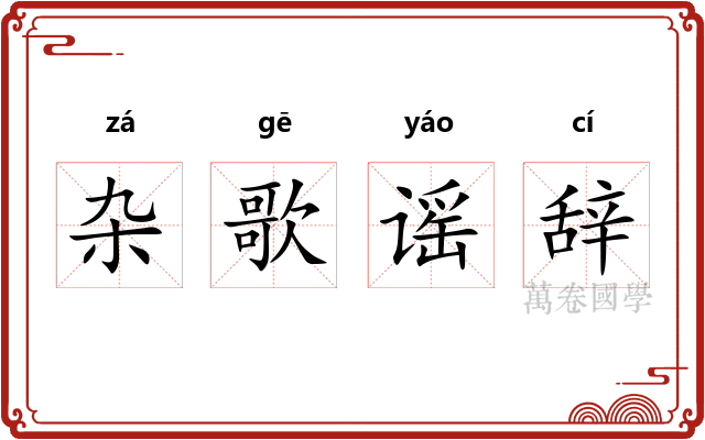 杂歌谣辞