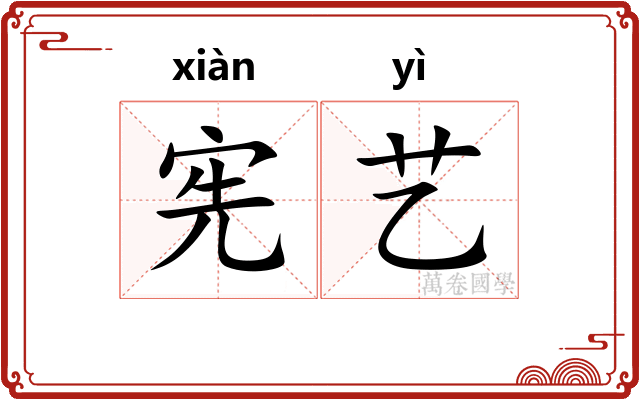 宪艺