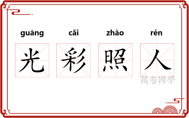 光彩照人