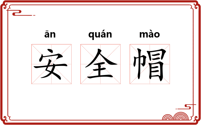 安全帽 安全帽