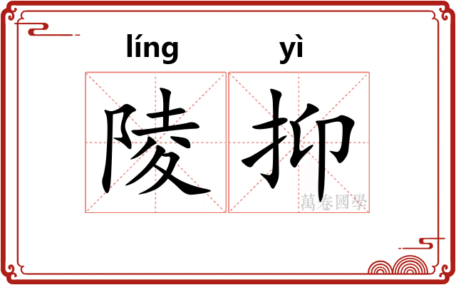 陵抑