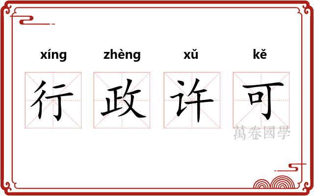 行政许可 行政许可